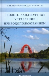 Эколого-ландшафтное управление природопользованием