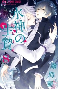 水神の生贄 8 [Suijin no Hanayome 8]