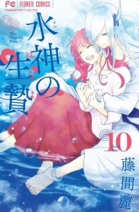 水神の生贄 10 [Suijin no Hanayome 10]