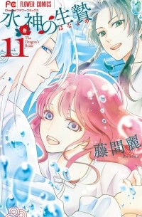 水神の生贄 11 [Suijin no Hanayome 11]