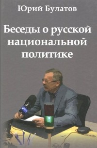 Беседы о русской национальной политике