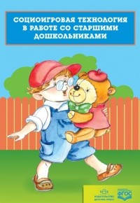 Хабарова Татьяна Валериановна - Социоигровая технология в работе со старшими дошкольниками. ФГОС