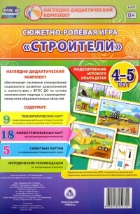 Татьяна Березенкова - Сюжетно-ролевая игра "Строители". Моделирование. 4-5 лет. ФГОС ДО