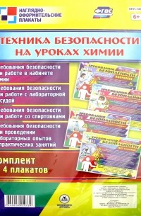 Комплект плакатов "Техника безопасности на уроках химии" . ФГОС