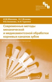  - Современные методы механической и медикаментозной обработки корневых каналов зубов