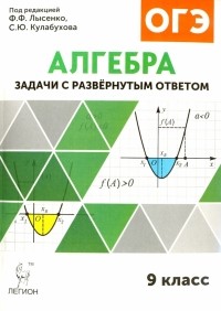  - Алгебра. 9 класс. Задачи ОГЭ с развёрнутым ответом