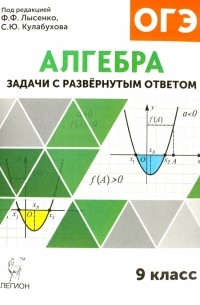 Алгебра. 9 класс. Задачи ОГЭ с развёрнутым ответом