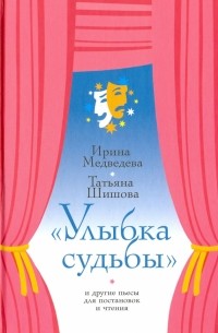  - "Улыбка судьбы" и другие пьесы для постановок и чтения