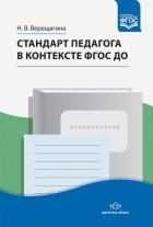 Верещагина Наталья Валентиновна - Стандарт педагога в контексте ФГОС ДО. ФГОС