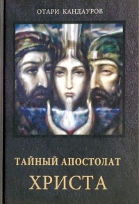 Отари Кандауров - Тайный апостолат Христа