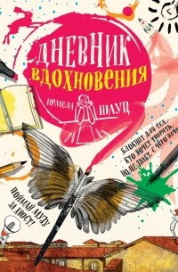 Ирмела Шауц - Дневник вдохновения
