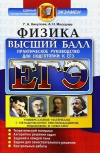  - ЕГЭ Физика. Практическое руководство для подготовки