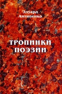 Антипенко Эдуард Сафронович - Тропинки поэзии