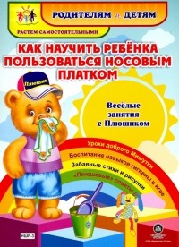 И. С. Батова - Как научить ребенка пользоваться носовым платком. Веселые занятия с Плюшиком