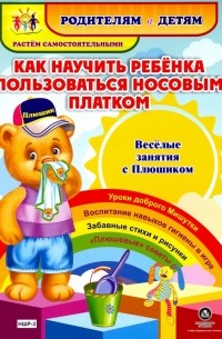 Как научить ребенка пользоваться носовым платком. Веселые занятия с Плюшиком