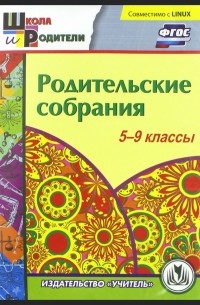 Васильева Елена Васильевна - Родительские собрания. 5-9 классы. ФГОС 