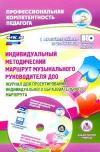 Афонькина Юлия Александровна - Индивидуальный методический маршрут музыкального руководителя ДОО. ФГОС 