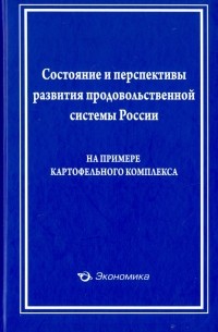 Состояние и перспективы развития продовольственной системы России