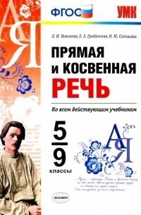 Прямая и косвенная речь. 5-9 классы. ФГОС