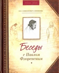 Нина Симонович-Ефимова - Беседы с Павлом Флоренским
