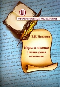 Виктор Несмелов - Вера и знание с точки зрения гносеологии