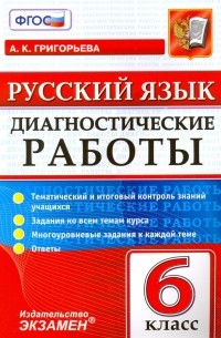 Григорьева Александра Кимовна - Русский язык. 6 класс. Диагностические работы. Тематический и итоговый контроль знаний учащихся