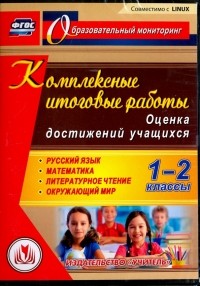 Болотова Елена Анатольевна - Комплексные итоговые работы. 1-2 классы. Оценка достижений учащихся 