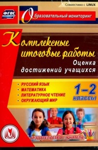 Болотова Елена Анатольевна - Комплексные итоговые работы. 1-2 классы. Оценка достижений учащихся 