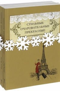 Стильные, очаровательные, прекрасные. Комплект из 3-х книг