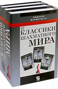 Подарок шахматисту. Классики шахматного Мира. Ф. А. Филидор. Р. Рети. П. Керес. Комплект из 3 книг