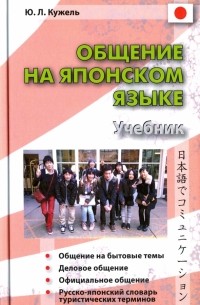 Юрий Кужель - Общение на японском языке. Учебник 