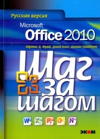  - Microsoft Office 2010. Русская версия