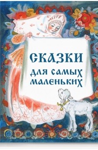 Сборник "Сказки для самых маленьких"