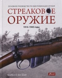 Майкл Е. Хаскью - Стрелковое оружие: 1914-1945 годы