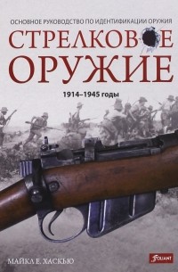 Майкл Е. Хаскью - Стрелковое оружие: 1914-1945 годы