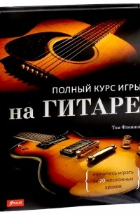 Том Флеминг - Полный курс игры на гитаре. Научитесь играть за 20 несложных уроков