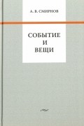 Андрей Смирнов - Событие и вещи