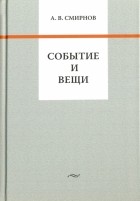 Андрей Смирнов - Событие и вещи