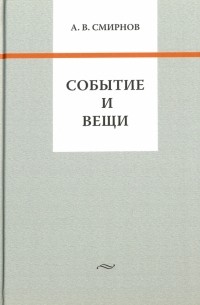 Событие и вещи