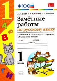  - Русский язык. 1 класс. Зачетные работы к учебнику В.П. Канакиной, В. Г. Горецкого. ФГОС