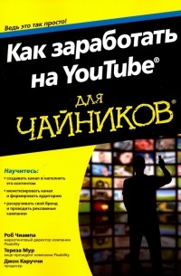 Как заработать на YouTube для чайников