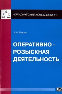 Оперативно-розыскная деятельность. Учебное пособие