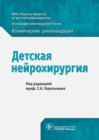  - Детская нейрохирургия. Клинические рекомендации