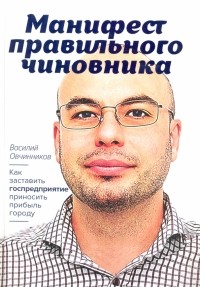 Василий Овчинников - Манифест правильного чиновника 