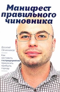 Василий Овчинников - Манифест правильного чиновника 