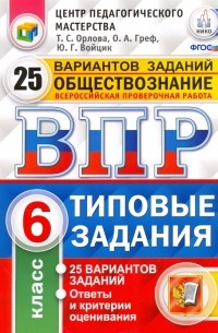  - ВПР. Обществознание. 6 класс. 25 вариантов. Типовые задания. ФГОС