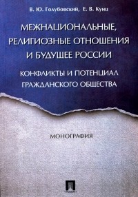  - Межнациональные, религиозные отношения и будущее России. Конфликты и потенциал гражданского общества