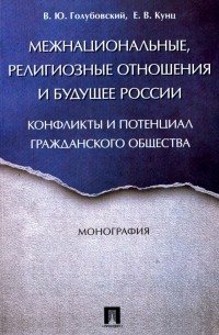  - Межнациональные, религиозные отношения и будущее России. Конфликты и потенциал гражданского общества