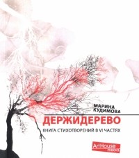 Марина Кудимова - Держидерево. Книга стихотворений в VI частях