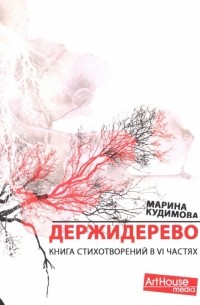 Марина Кудимова - Держидерево. Книга стихотворений в VI частях